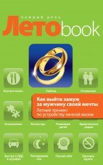 Как выйти замуж за мужчину своей мечты 00000001540 - фото 61486