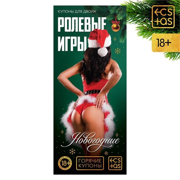 Горячие купоны для двоих «Новогодние ролевые игры», 18+ 00000117228 - фото 61506