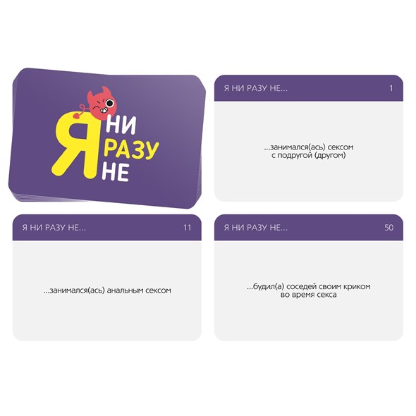 Игра для компании «Я ни разу не», 50 карт, 18+ 00001309375 - фото 61542