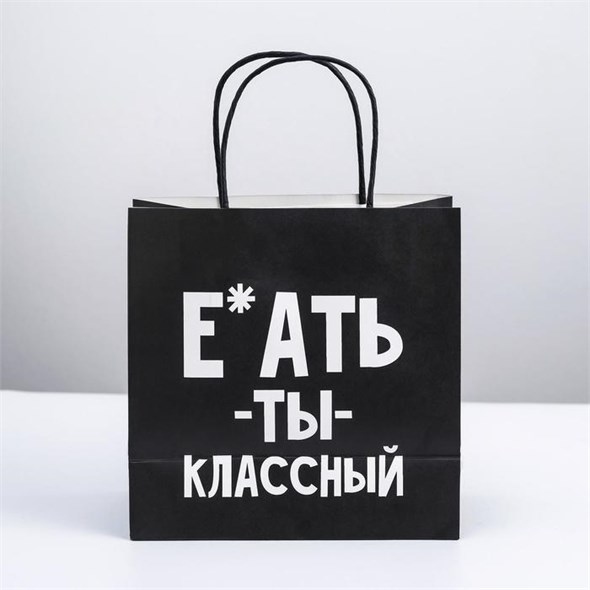Пакет подарочный «Ты классный», 22*22*11 см 00000117449 - фото 61619