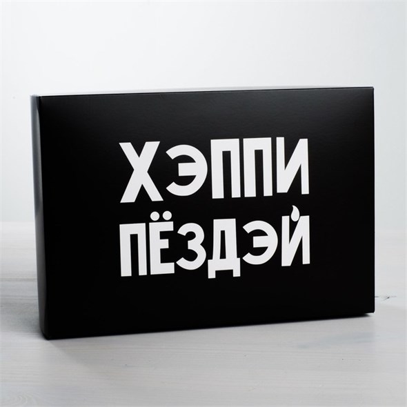 Коробка подарочная «Хэппи Пёздэй», 16*23*7.5 см 00000015121 - фото 64440