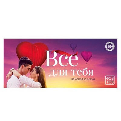 Чековая книжка для двоих «Все для тебя» 00001308245
