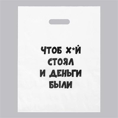 Пакет 'Чтоб стоял..' с вырубной ручкой, 31*40 см, 60 мкм 00000116906