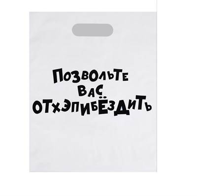 Пакет «Позвольте вас отхэпибёздить» с вырубной ручкой, 31*40 см, 60 м 00000116915