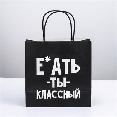 Пакет подарочный «Ты классный», 22*22*11 см 00000117449