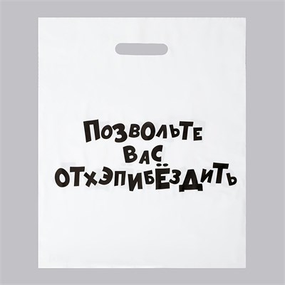 Пакет «Позвольте вас отхэпибёздить» с вырубной ручкой, 35 х 45 см, 60 мкм 00001307339