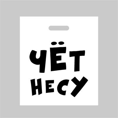 Пакет «Чёт несу» с вырубной ручкой, 35 х 45 см, 60 мкм 00001307340