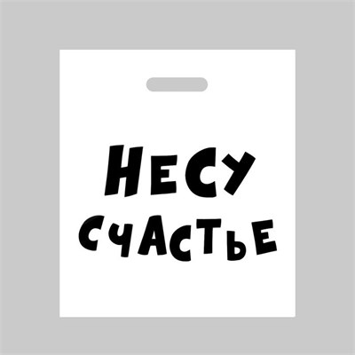 Пакет «Несу счастье» с вырубной ручкой, 35 х 45 см, 60 мкм 00001307341