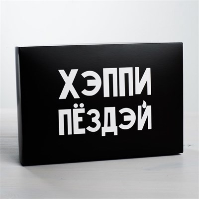 Коробка подарочная «Хэппи Пёздэй», 16*23*7.5 см 00000015121