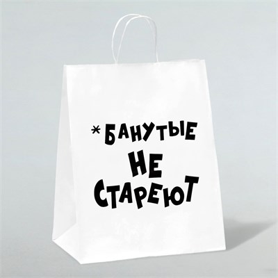 Пакет подарочный с приколами, крафт «Не стареют», белый, 28 х 24 х 14 см 00001310219