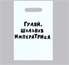 Пакет с вырубной ручкой «Гуляй шальная», 20*30см, 35 мкм 00000016107 - фото 53720
