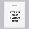 Пакет 'Чтоб стоял..' с вырубной ручкой, 31*40 см, 60 мкм 00000116906 - фото 61597