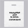 Пакет «Откладываю дела на завтра, а потом на нах*й» 31х40 см, 60 мкм 00000117433 - фото 61608
