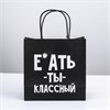 Пакет подарочный «Ты классный», 22*22*11 см 00000117449 - фото 61619