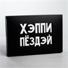 Коробка подарочная «Хэппи Пёздэй», 16*23*7.5 см 00000015121 - фото 64440